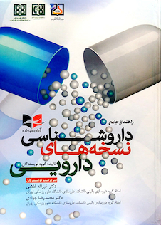 عکس راهنمای جامع داروشناسی نسخه های دارویی